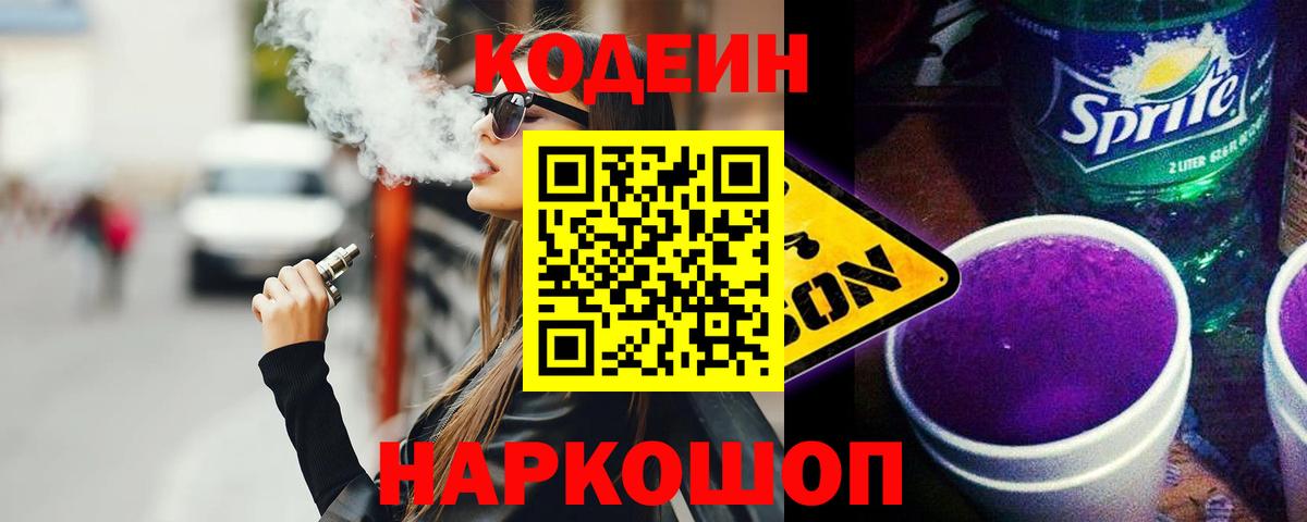 Codein напиток Lean (лин) Лабытнанги